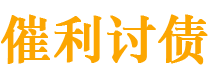 乐山债务追讨催收公司